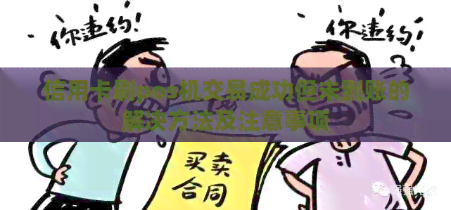 信用卡刷pos机交易成功但未到账的解决方法及注意事项
