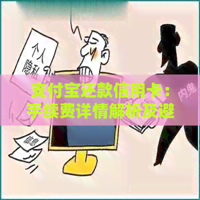 支付宝还款信用卡：手续费详情解析及避免方法全面解答