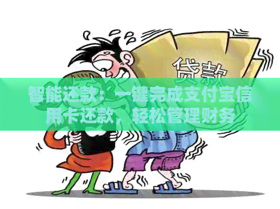 智能还款：一键完成支付宝信用卡还款，轻松管理财务