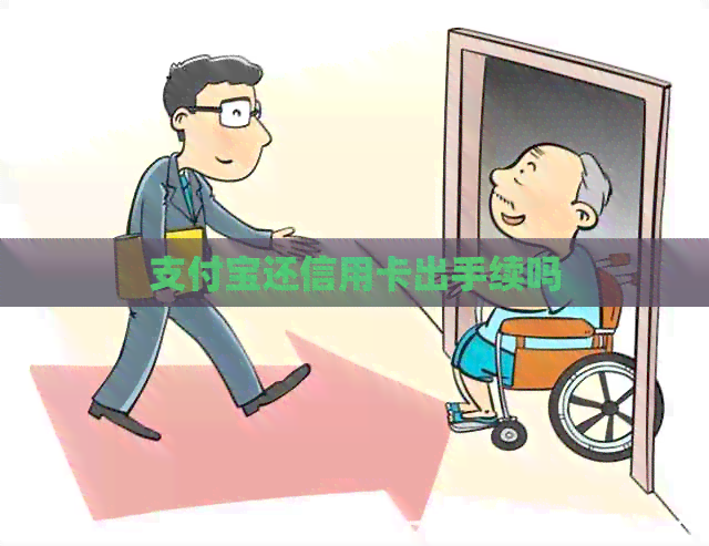 支付宝还信用卡出手续吗