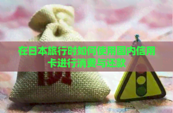 在旅行时如何使用国内信用卡进行消费与还款