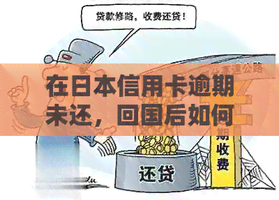 在信用卡逾期未还，回国后如何解决信用问题