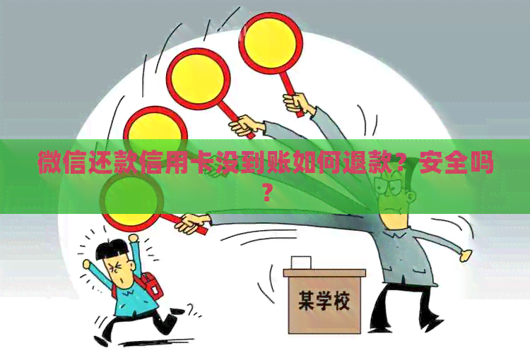 微信还款信用卡没到账如何退款？安全吗？