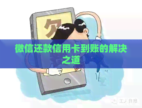 微信还款信用卡到账的解决之道
