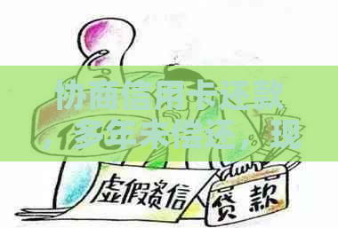 协商信用卡还款，多年未偿还，现在是否可以只还本金？