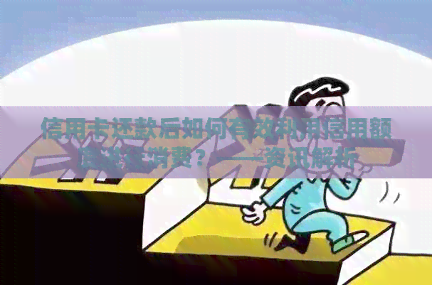 信用卡还款后如何有效利用信用额度进行消费？——资讯解析
