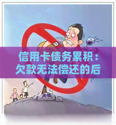 信用卡债务累积：欠款无法偿还的后果与解决策略