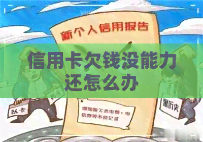 信用卡欠钱没能力还怎么办