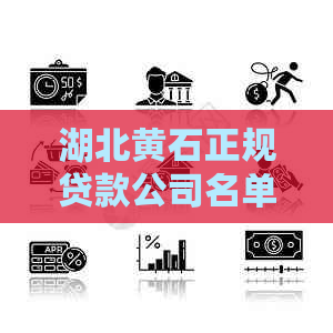 湖北黄石正规贷款公司名单及联系方式