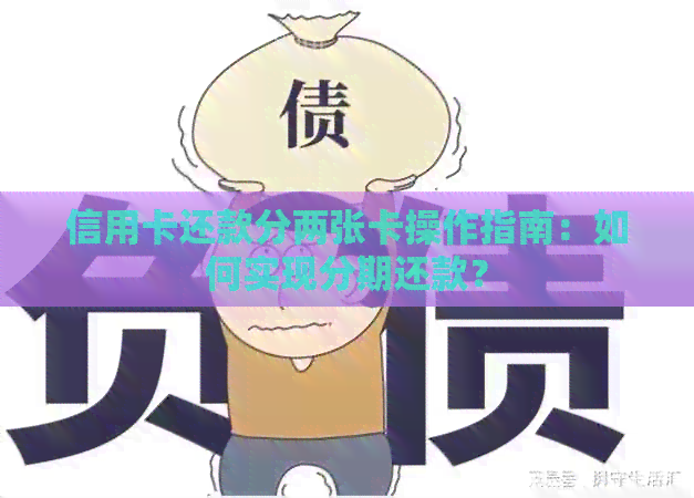 信用卡还款分两张卡操作指南：如何实现分期还款？