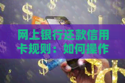 网上银行还款信用卡规则：如何操作？