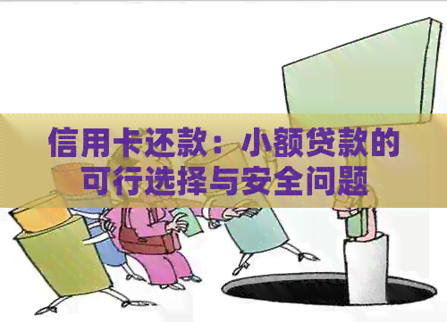 信用卡还款：小额贷款的可行选择与安全问题