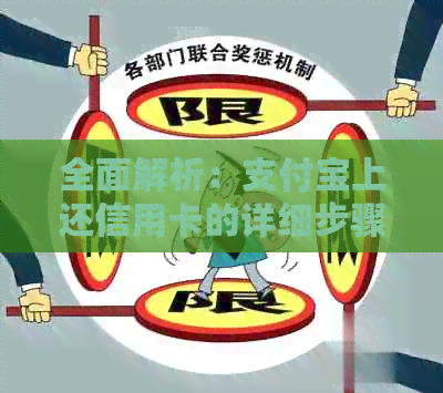 全面解析：支付宝上还信用卡的详细步骤与注意事项，让你还款无忧！