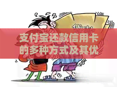 支付宝还款信用卡的多种方式及其优缺点详解