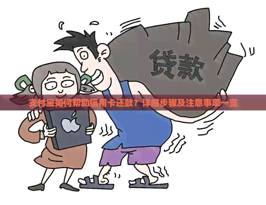 支付宝如何帮助信用卡还款?详细步骤及注意事项一览 支付宝如何帮助信用卡还款?详细步骤及注意事项一览