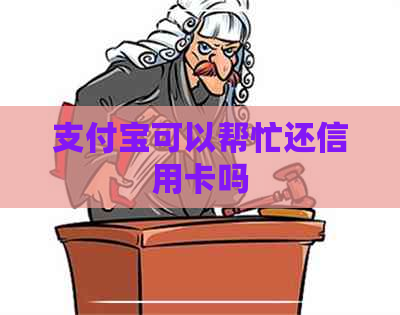 支付宝可以帮忙还信用卡吗