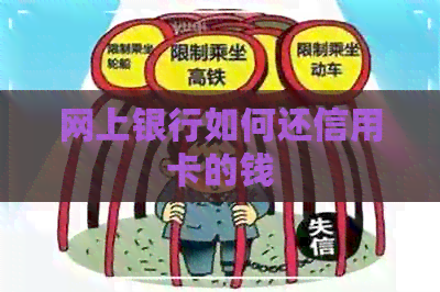 网上银行如何还信用卡的钱