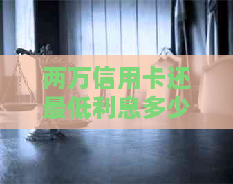 两万信用卡还更低利息多少？