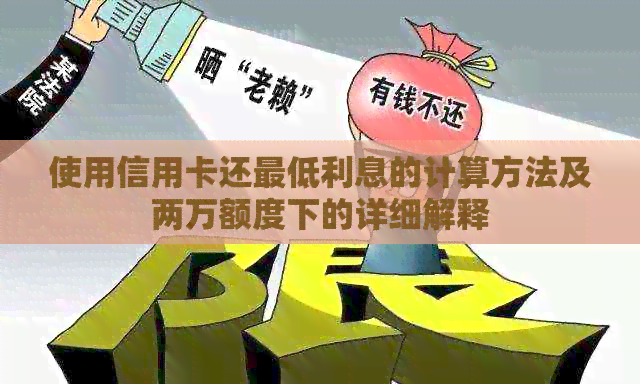 使用信用卡还更低利息的计算方法及两万额度下的详细解释