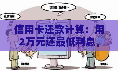 信用卡还款计算：用2万元还更低利息，逾期会带来什么影响？