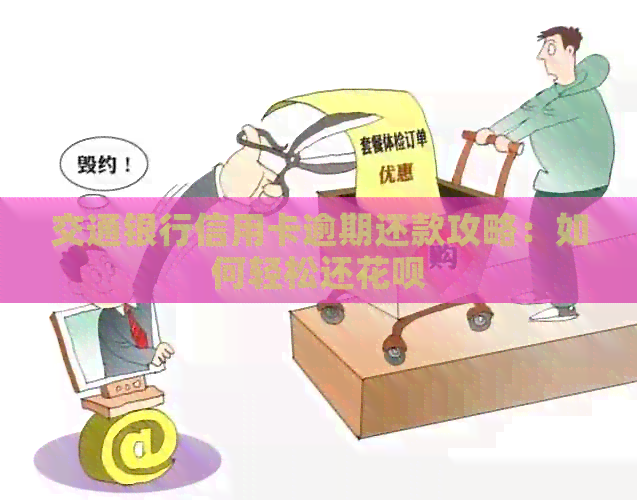 交通银行信用卡逾期还款攻略：如何轻松还信用卡