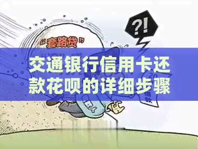 交通银行信用卡还款信用卡的详细步骤及注意事项，如何实现信用卡还信用卡？