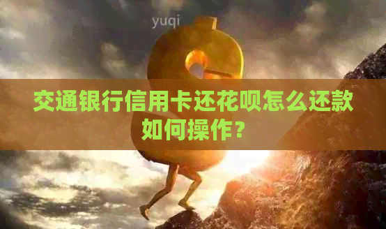 交通银行信用卡还信用卡怎么还款如何操作？