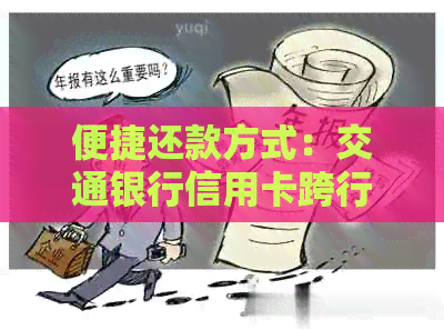 便捷还款方式：交通银行信用卡跨行还款全解析
