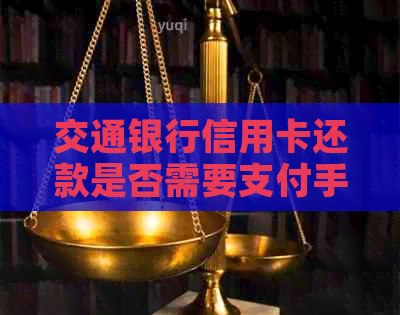 交通银行信用卡还款是否需要支付手续费？解答所有相关问题