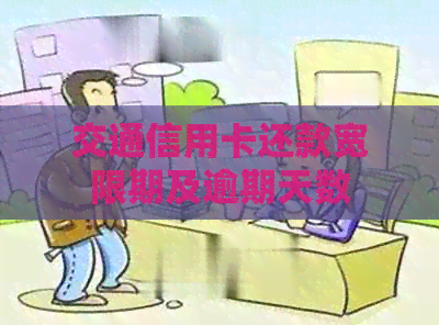 交通信用卡还款宽限期及逾期天数
