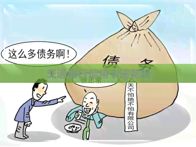 交通银行信用卡还信用卡