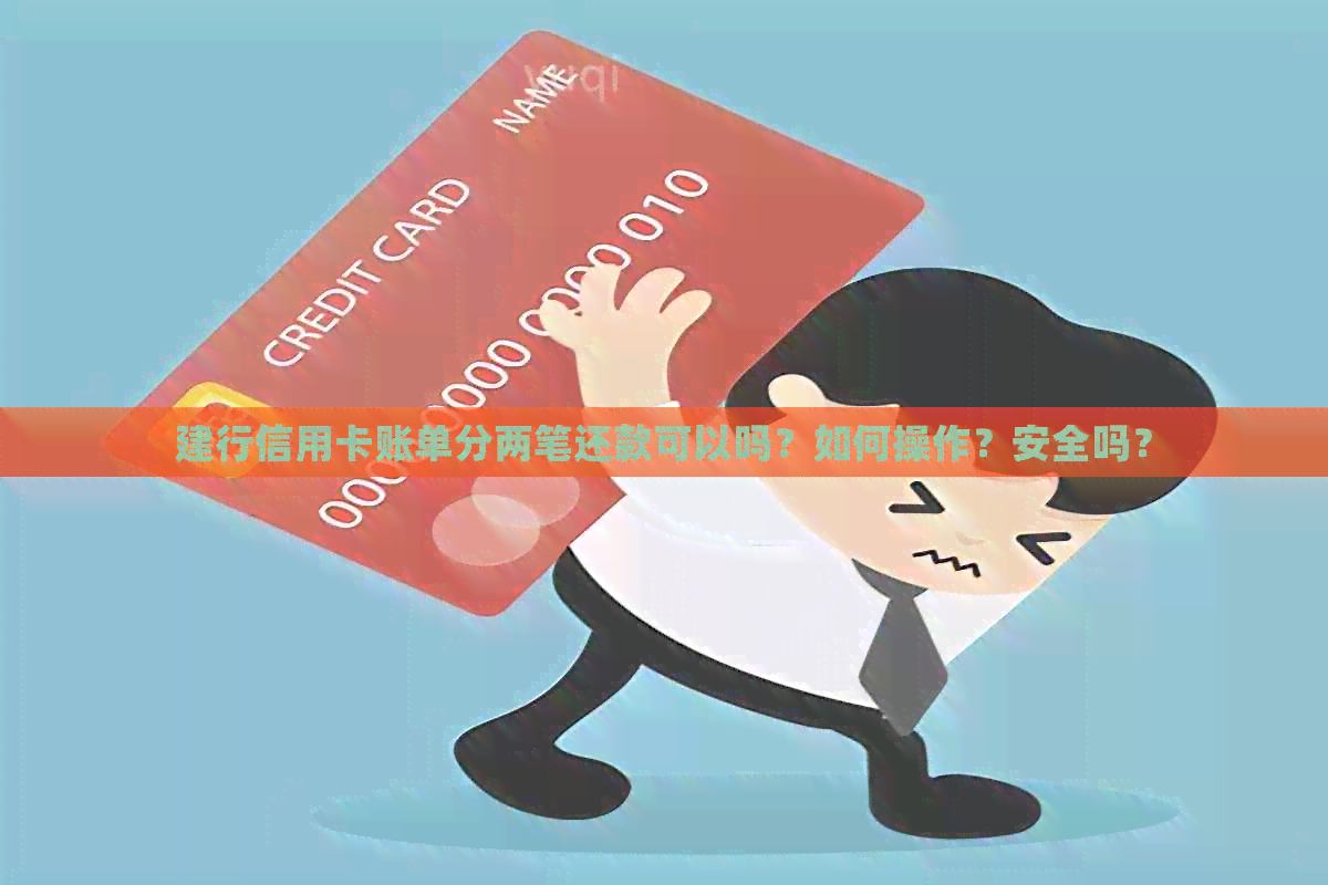 建行信用卡账单分两笔还款可以吗？如何操作？安全吗？