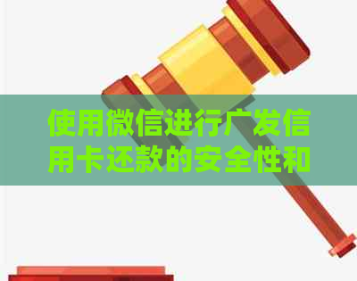使用微信进行广发信用卡还款的安全性和便利性探讨
