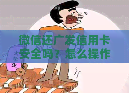 微信还广发信用卡安全吗？怎么操作？