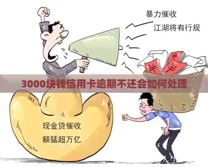 3000块钱信用卡逾期不还会如何处理