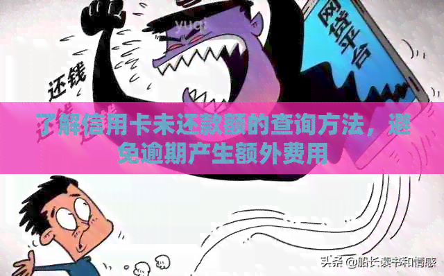 了解信用卡未还款额的查询方法，避免逾期产生额外费用