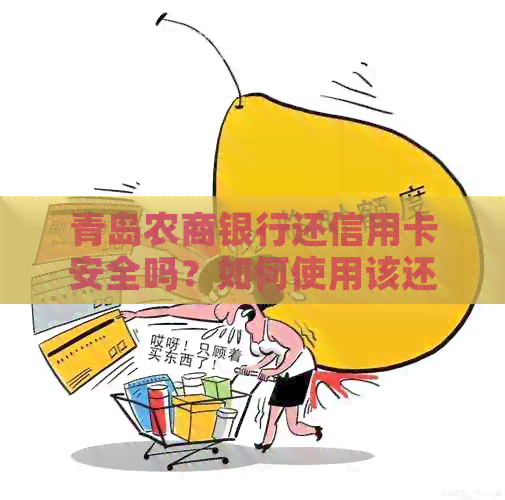 青岛农商银行还信用卡安全吗？如何使用该还款？