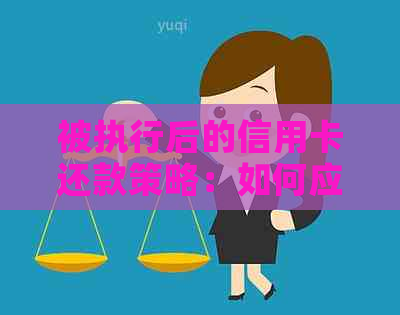 被执行后的信用卡还款策略：如何应对并有效偿还债务？