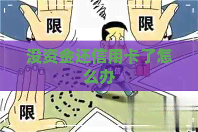 没资金还信用卡了怎么办