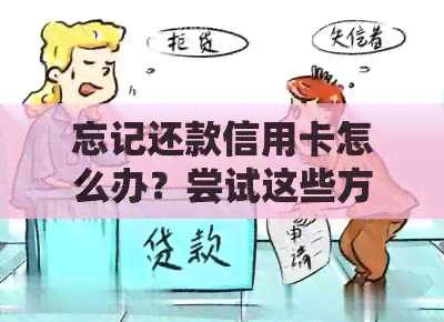 忘记还款信用卡怎么办？尝试这些方法来挽救信用并避免额外费用！