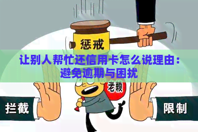 让别人帮忙还信用卡怎么说理由：避免逾期与困扰