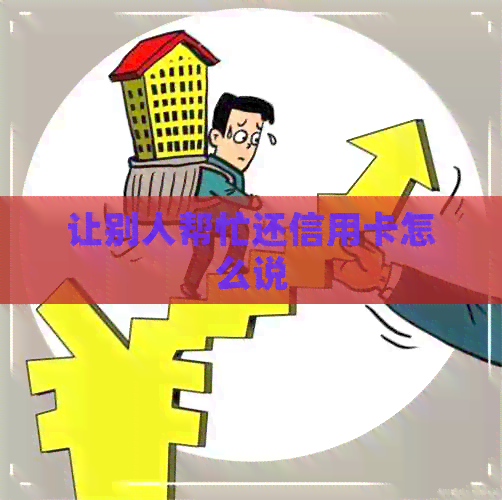 让别人帮忙还信用卡怎么说