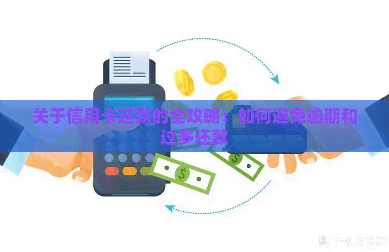 关于信用卡还款的全攻略：如何避免逾期和过多还款