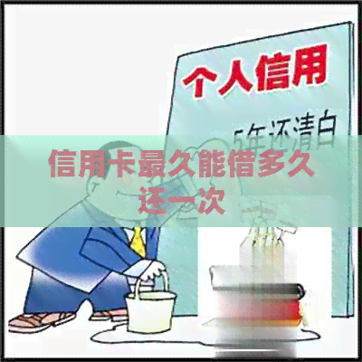信用卡最久能借多久还一次