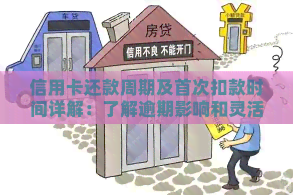 信用卡还款周期及首次扣款时间详解：了解逾期影响和灵活还款方式