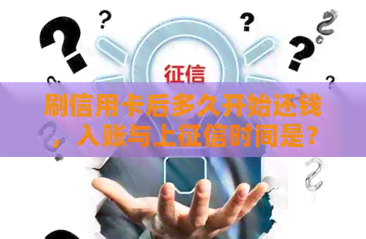 刷信用卡后多久开始还钱，入账与上时间是？