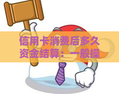 信用卡消费后多久资金结算：一般操作时间与还款知识解析