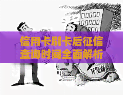 信用卡刷卡后查询时间全面解析：何时上？影响因素有哪些？