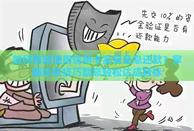 如何有效使用信用卡实现免息还款？掌握这些技巧助您轻松达成目标