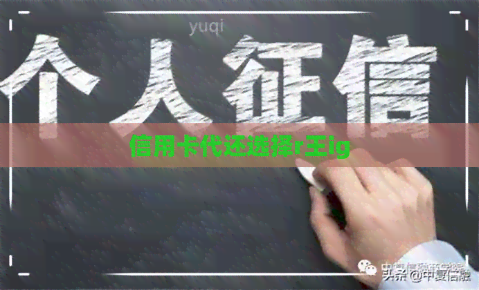 信用卡代还选择r王ig